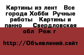 Картины из лент - Все города Хобби. Ручные работы » Картины и панно   . Свердловская обл.,Реж г.